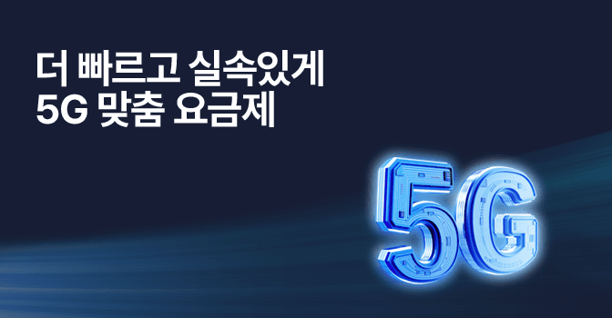 오지다! 5G 중간 요금제!