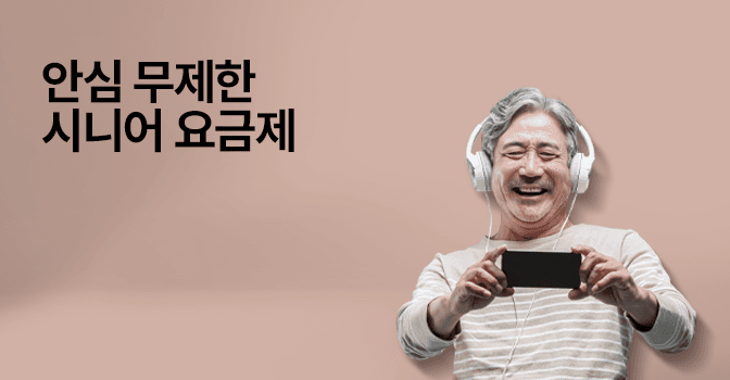 우리 부모님 안심! 시니어 무제한 요금제