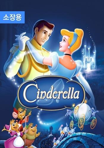 신데렐라 (소장용)