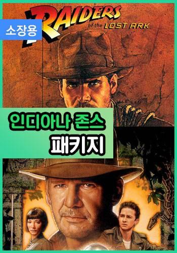 인디아나 존스 패키지 (소장용)