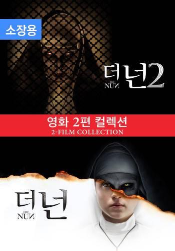 더 넌 영화 2편 컬렉션