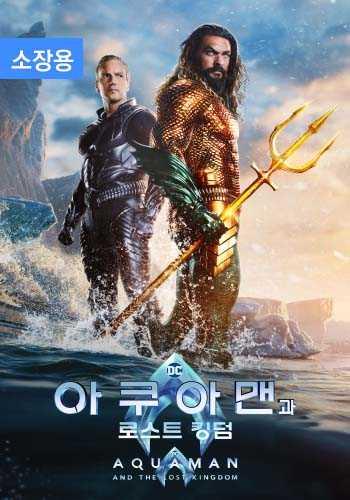 아쿠아맨과 로스트 킹덤 (소장용) + 스페셜 영상