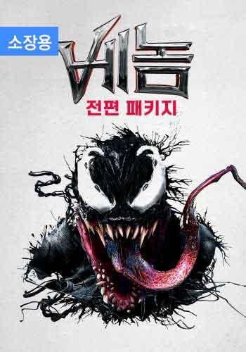 베놈 전편 패키지