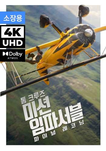 UHD 미션 임파서블: 파이널 레코닝 (소장용)
