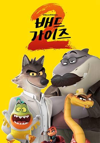 배드 가이즈 2 (자막/더빙)