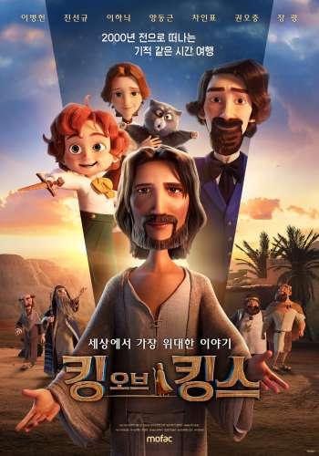 킹 오브 킹스 (자막/더빙)