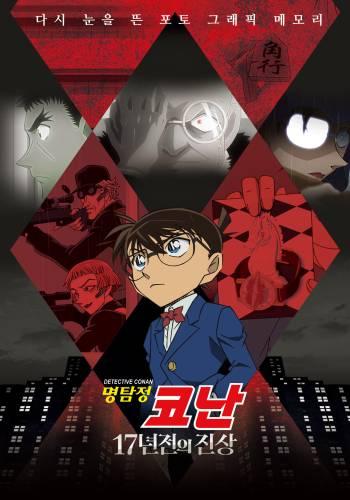 명탐정코난: 17년전의 진상 (자막/더빙)