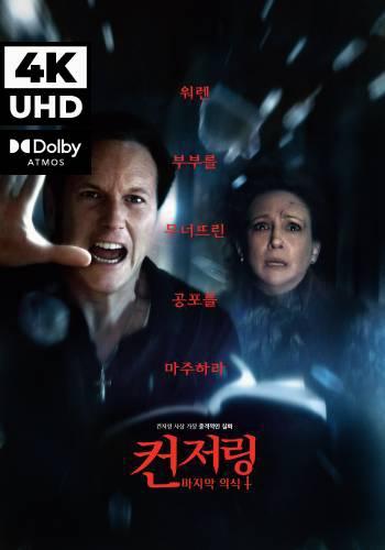 UHD 컨저링: 마지막 의식