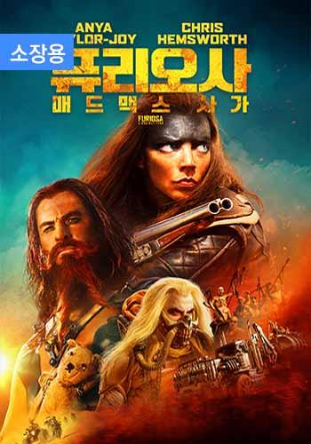 퓨리오사: 매드맥스 사가 (소장용) + 스페셜 영상