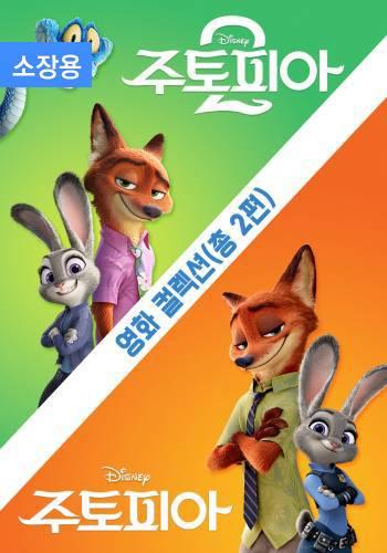 주토피아 2 무비 컬렉션