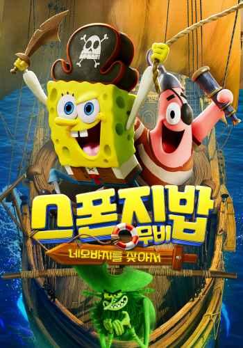 스폰지밥 무비: 네모바지를 찾아서 (자막/더빙)