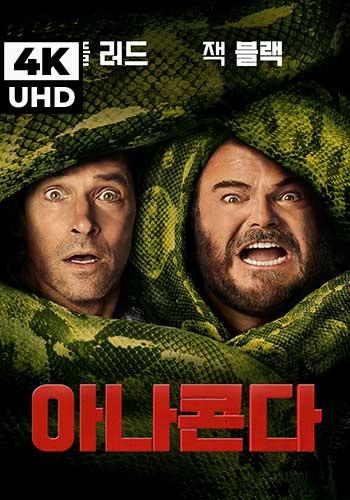 UHD 아나콘다 (2025)