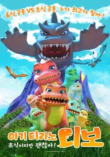 아기티라노 디보: 초식이지만 괜찮아! (자막/더빙)