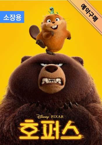 예약구매 | 호퍼스 (자막+더빙) (소장용)