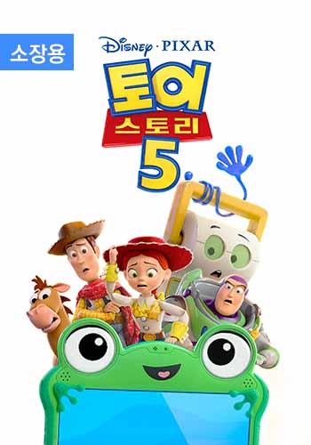 토이 스토리 5 (더빙) (소장용) + 스페셜 영상