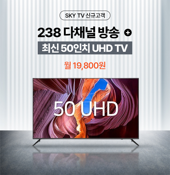 SKY TV 신규 고객 / 238 다채널 방송 + 최신 50인치 UHD TV 월 19,800원